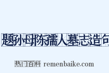 题孙母陈孺人墓志造句是什么意思的图片